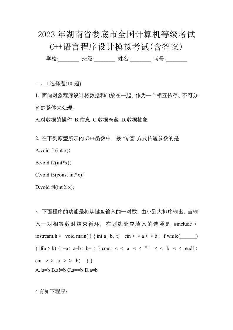 2023年湖南省娄底市全国计算机等级考试C语言程序设计模拟考试含答案