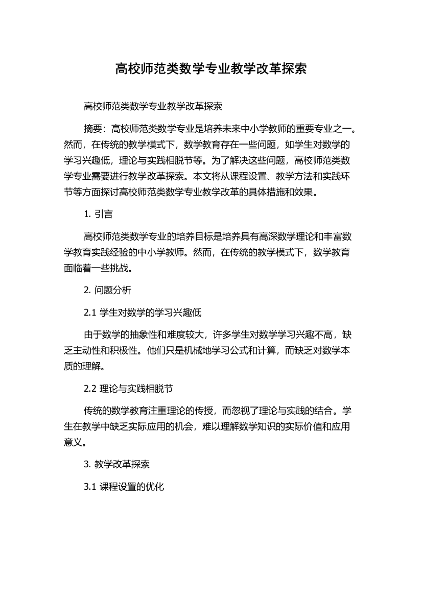 高校师范类数学专业教学改革探索