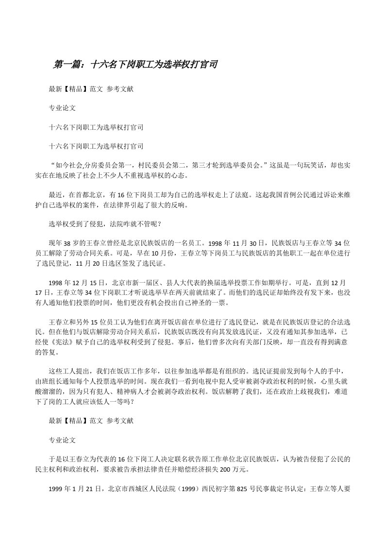 十六名下岗职工为选举权打官司[修改版]