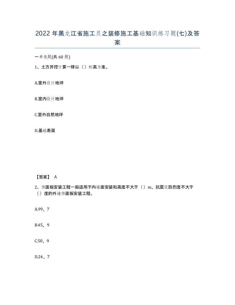 2022年黑龙江省施工员之装修施工基础知识练习题七及答案