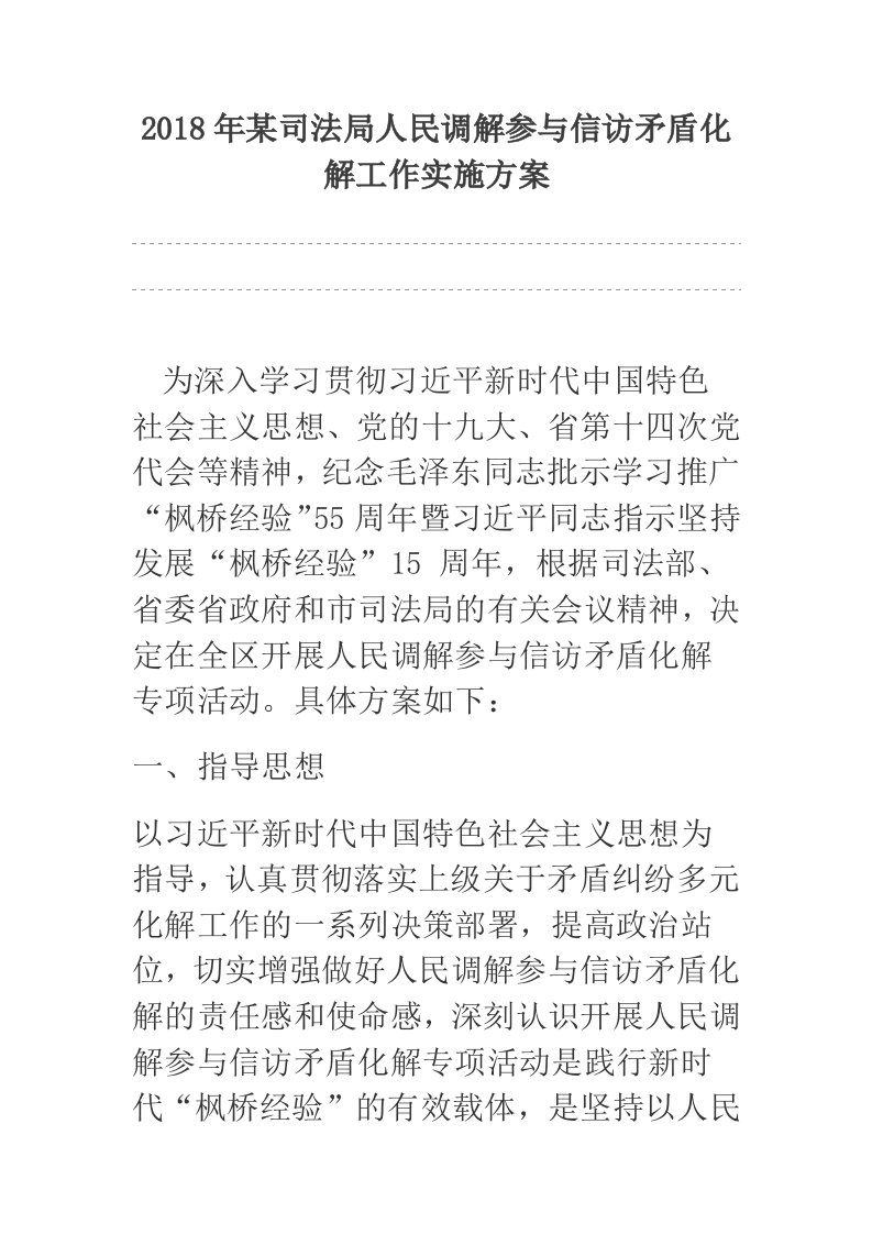 2018年某司法局人民调解参与信访矛盾化解工作实施方案