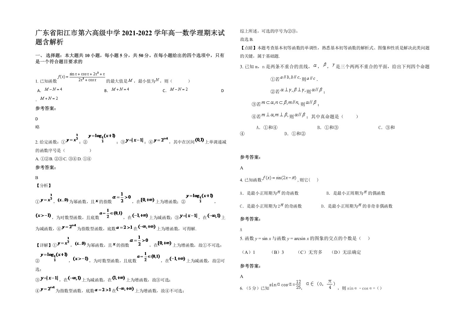 广东省阳江市第六高级中学2021-2022学年高一数学理期末试题含解析