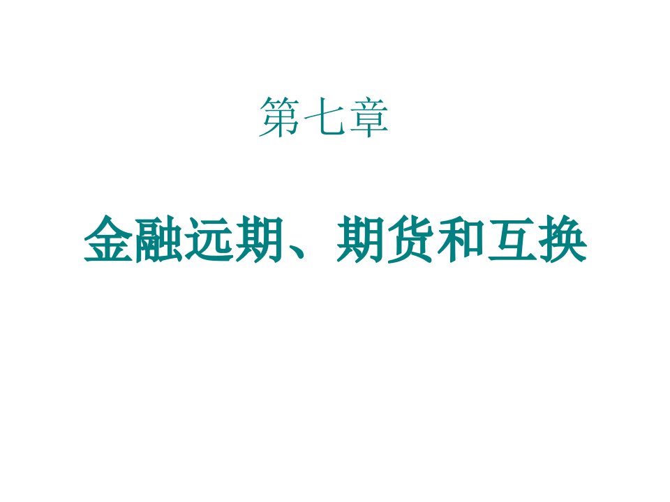 金融远期、期货和互换