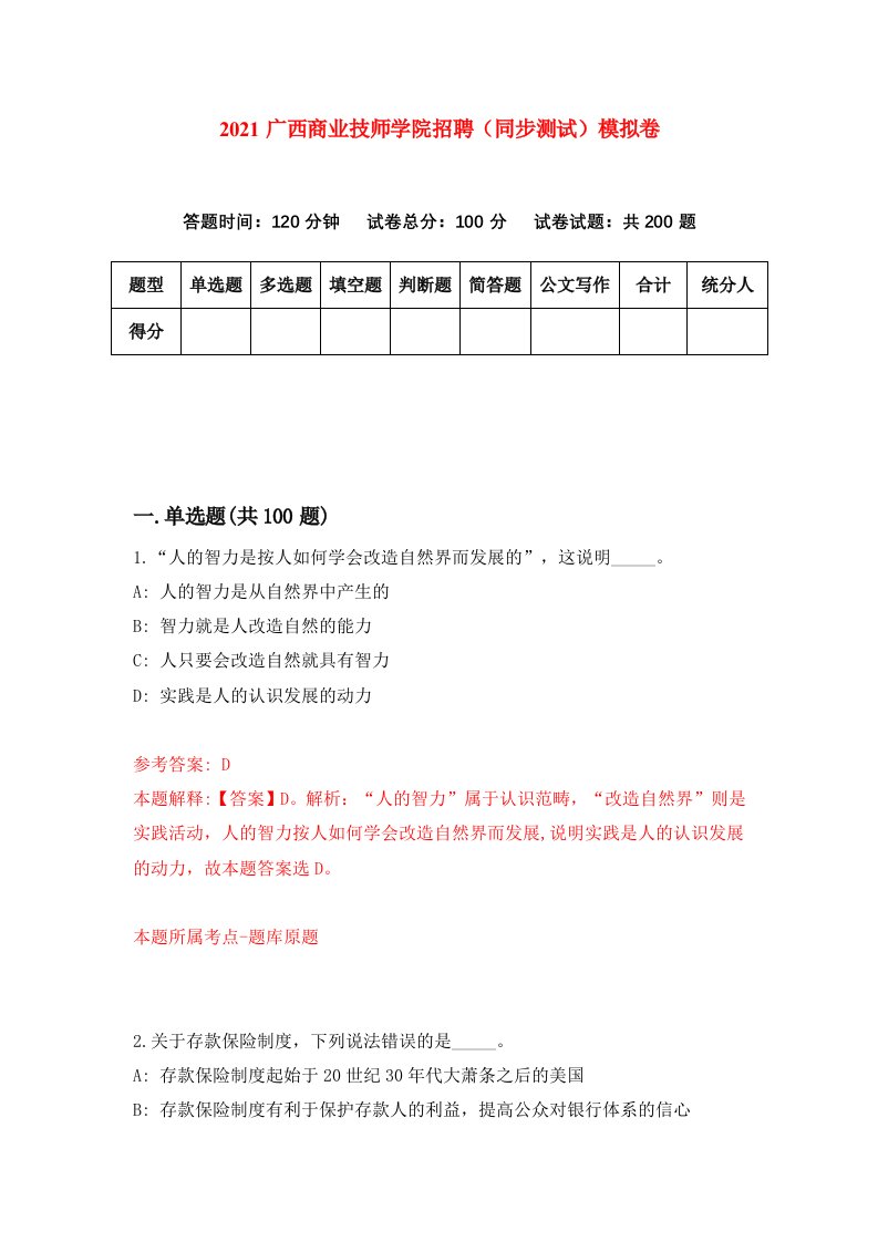 2021广西商业技师学院招聘同步测试模拟卷7