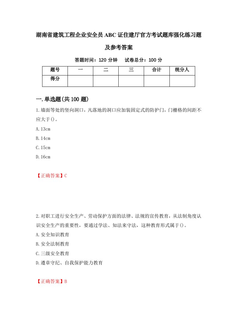 湖南省建筑工程企业安全员ABC证住建厅官方考试题库强化练习题及参考答案62