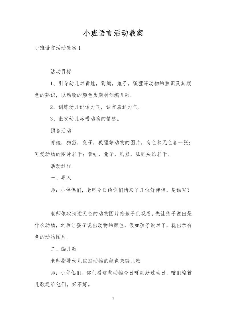 小班语言活动教案