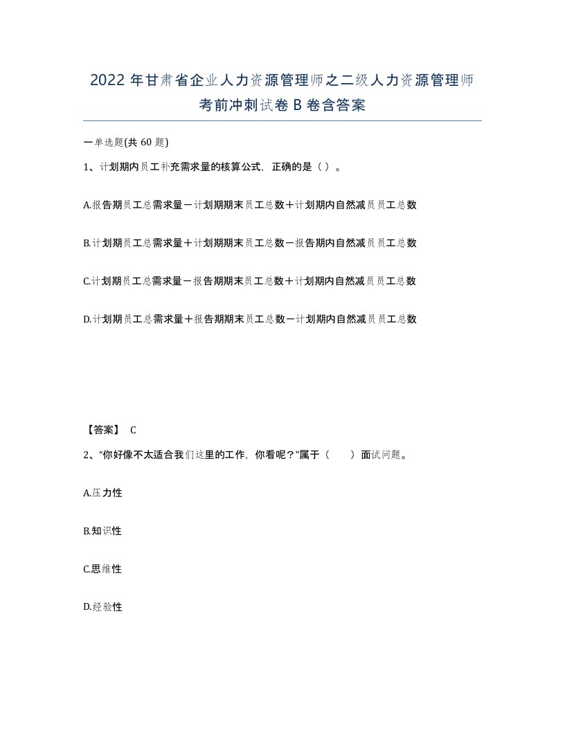 2022年甘肃省企业人力资源管理师之二级人力资源管理师考前冲刺试卷B卷含答案