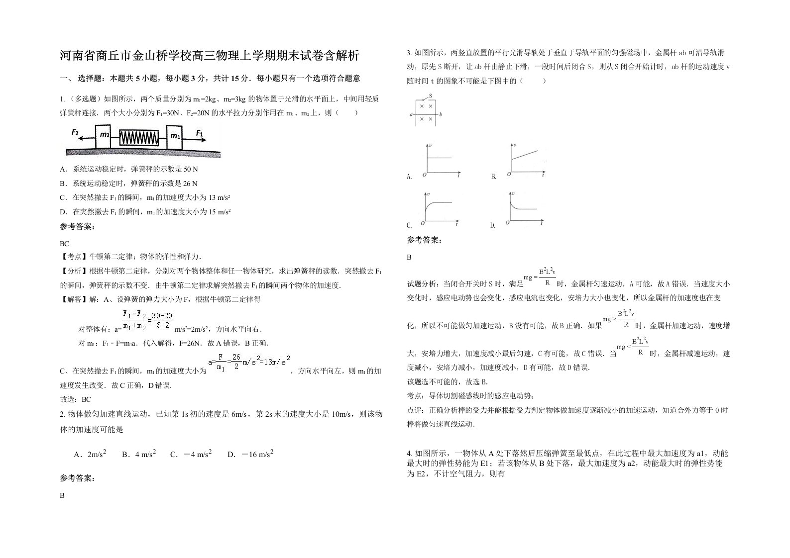 河南省商丘市金山桥学校高三物理上学期期末试卷含解析