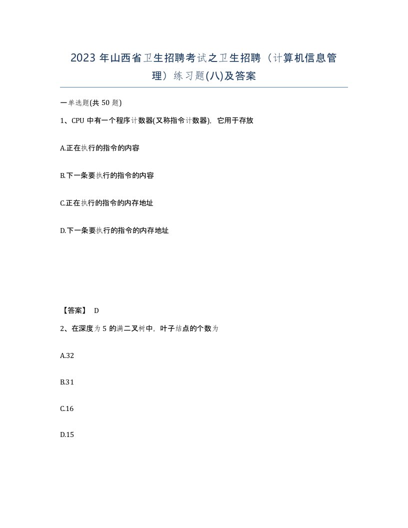 2023年山西省卫生招聘考试之卫生招聘计算机信息管理练习题八及答案