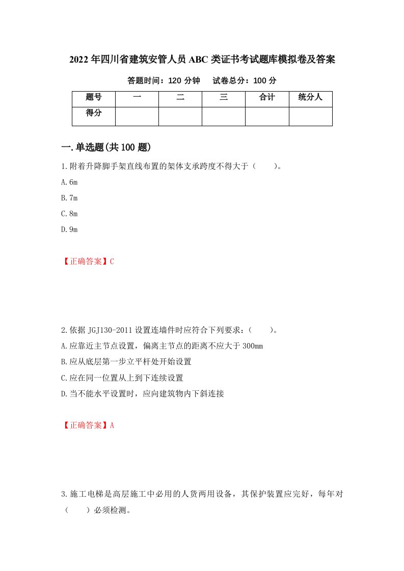 2022年四川省建筑安管人员ABC类证书考试题库模拟卷及答案第71版