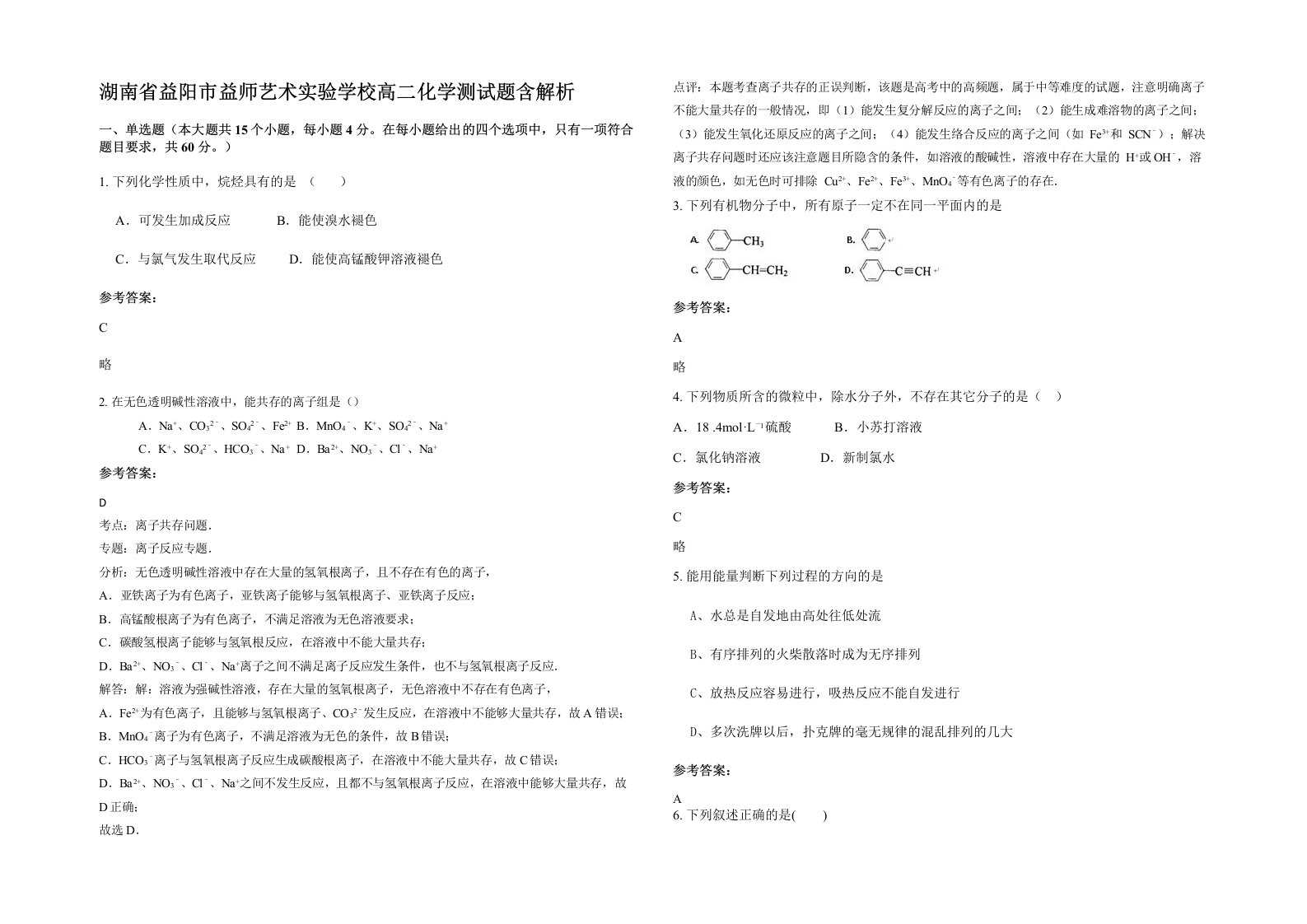 湖南省益阳市益师艺术实验学校高二化学测试题含解析