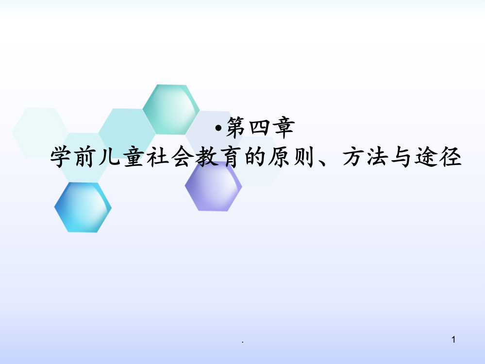 第四章-学前儿童社会教育的原则、方法和途径PPT课件