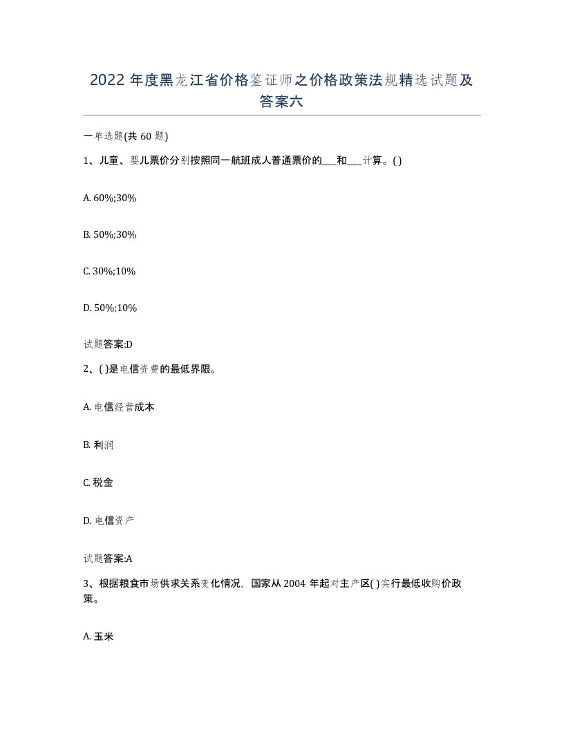 2022年度黑龙江省价格鉴证师之价格政策法规试题及答案六