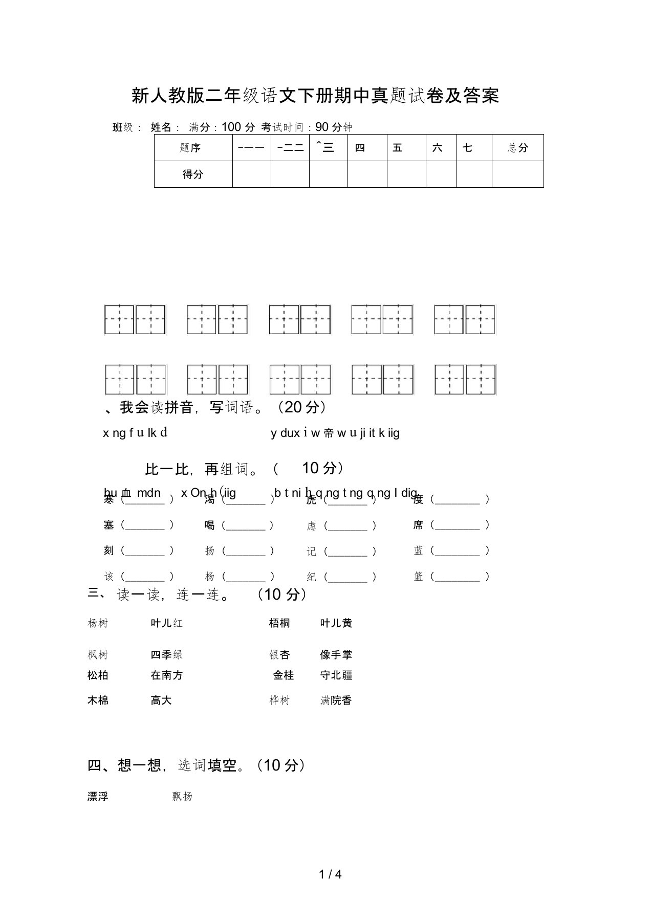 新人教版二年级语文下册期中真题试卷及答案