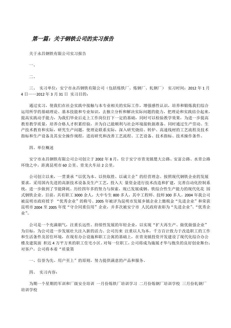 关于钢铁公司的实习报告（五篇模版）[修改版]