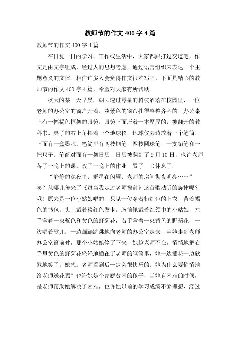 教师节的作文400字4篇