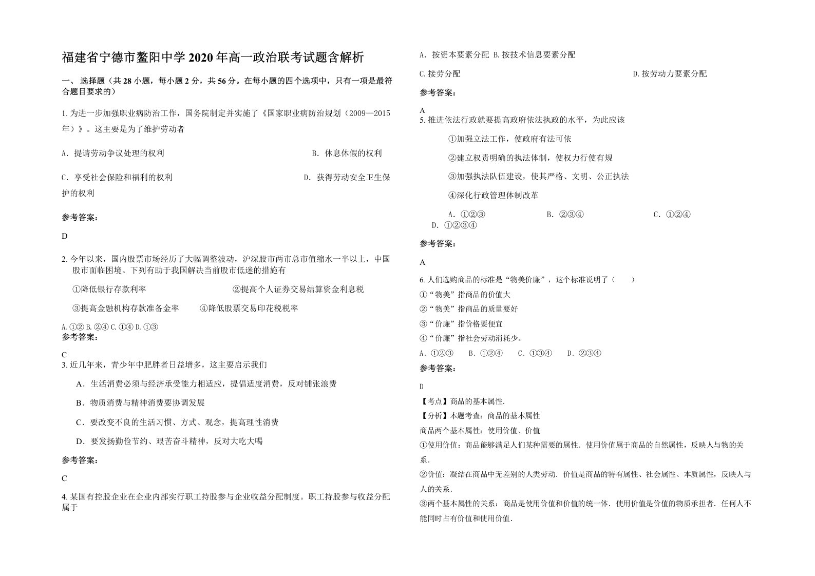 福建省宁德市鳌阳中学2020年高一政治联考试题含解析