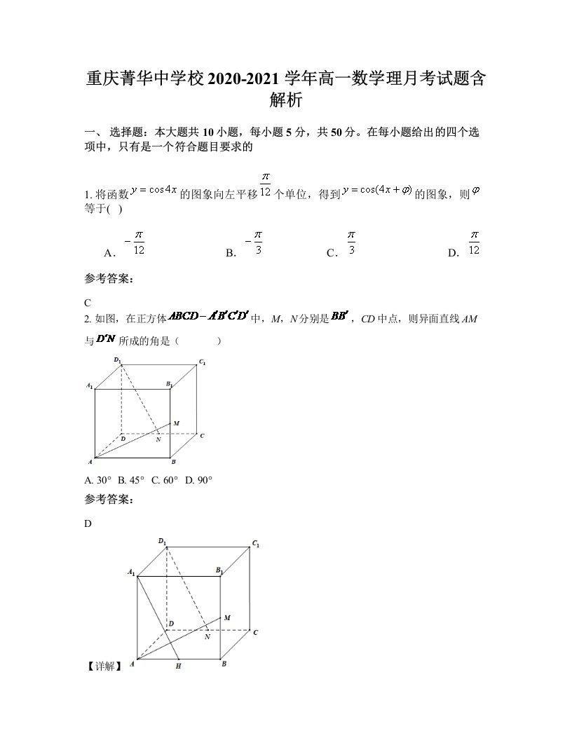 重庆菁华中学校2020-2021学年高一数学理月考试题含解析