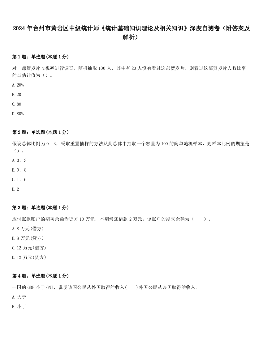 2024年台州市黄岩区中级统计师《统计基础知识理论及相关知识》深度自测卷（附答案及解析）