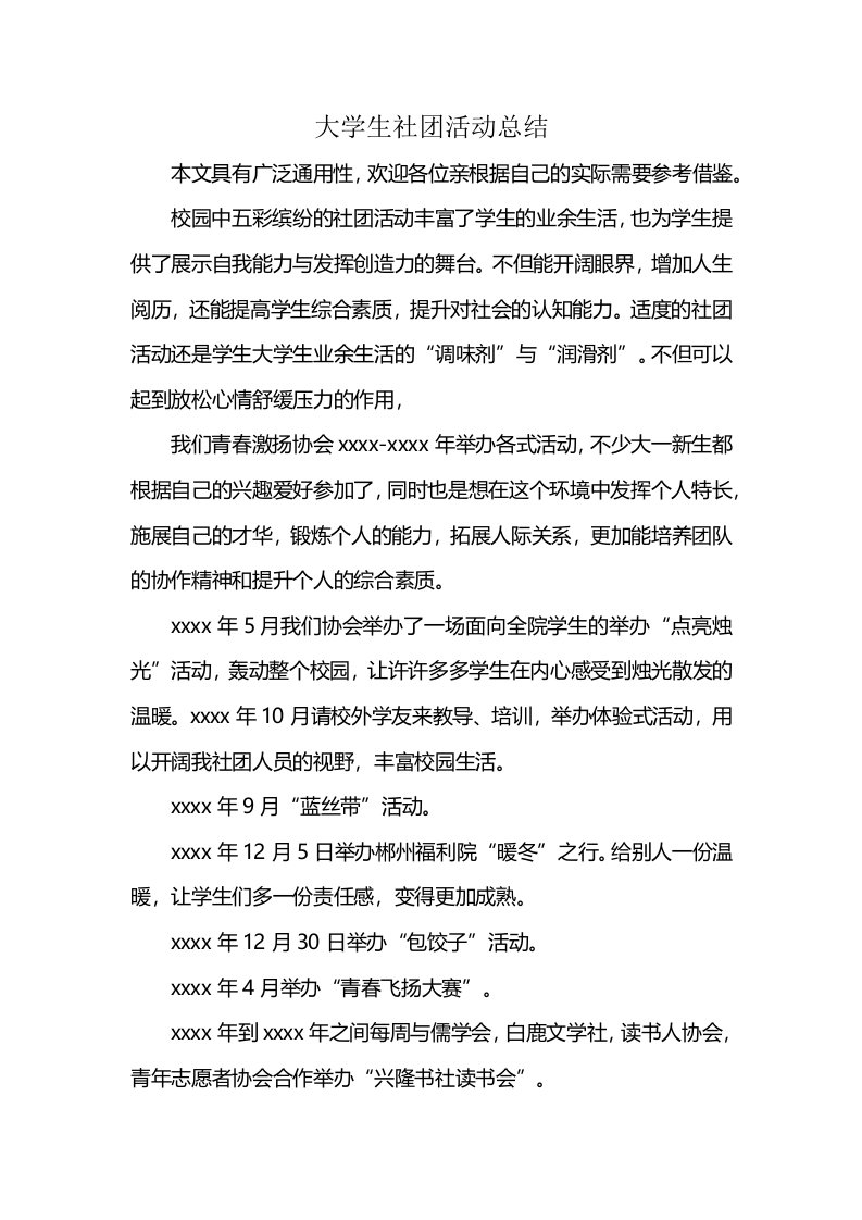 大学生社团活动总结