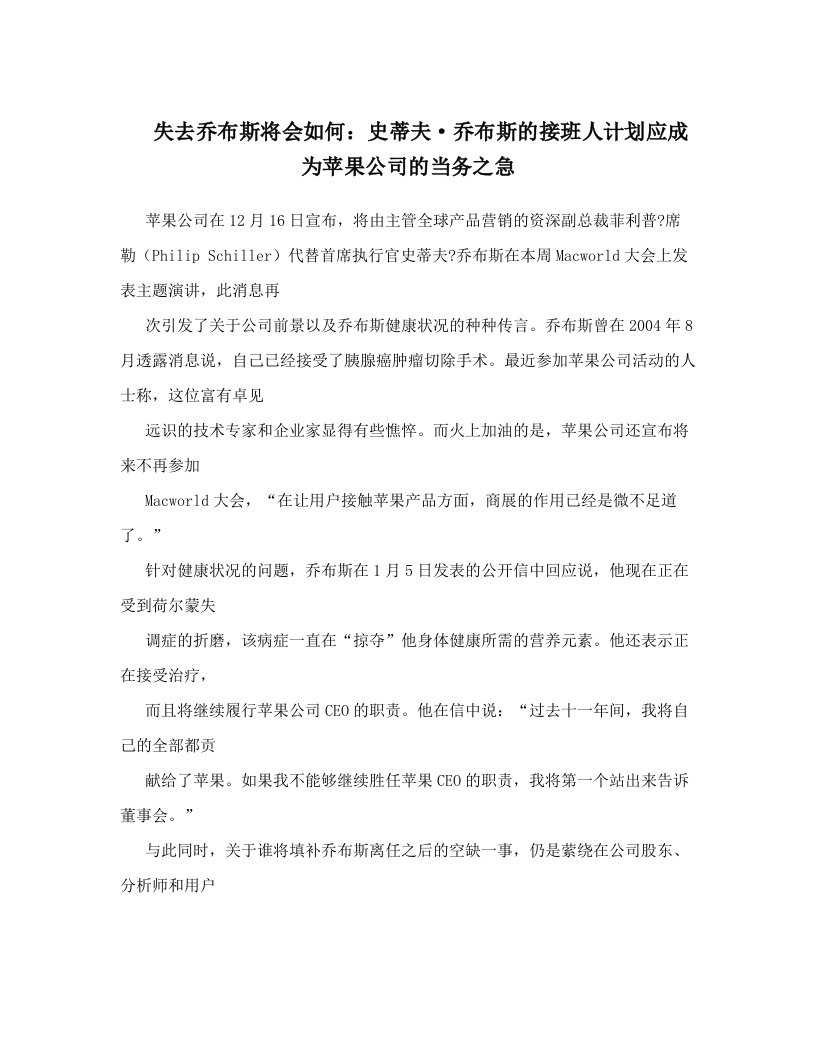 失去乔布斯将会如何：史蒂夫·乔布斯的接班人计划应成为苹果公司的当务之急