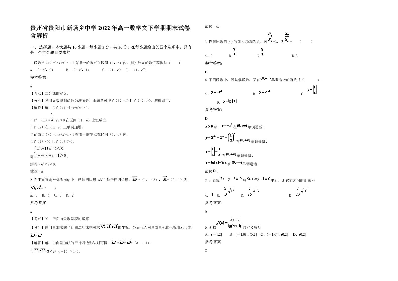 贵州省贵阳市新场乡中学2022年高一数学文下学期期末试卷含解析