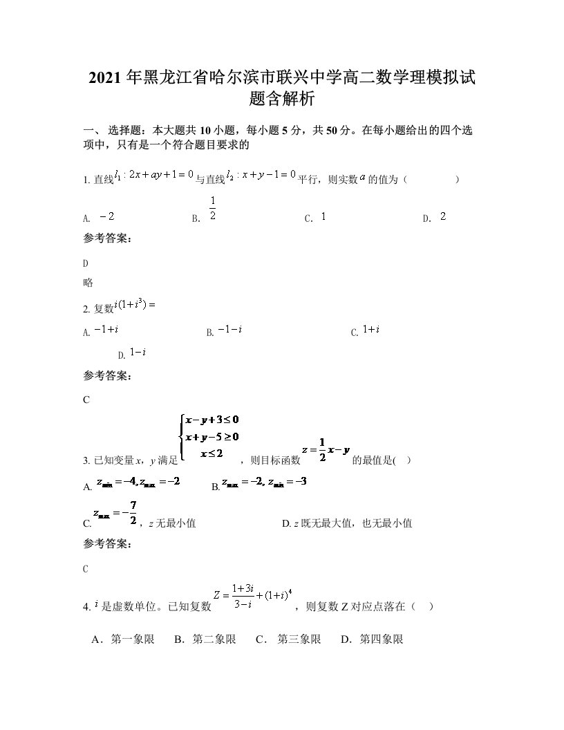 2021年黑龙江省哈尔滨市联兴中学高二数学理模拟试题含解析