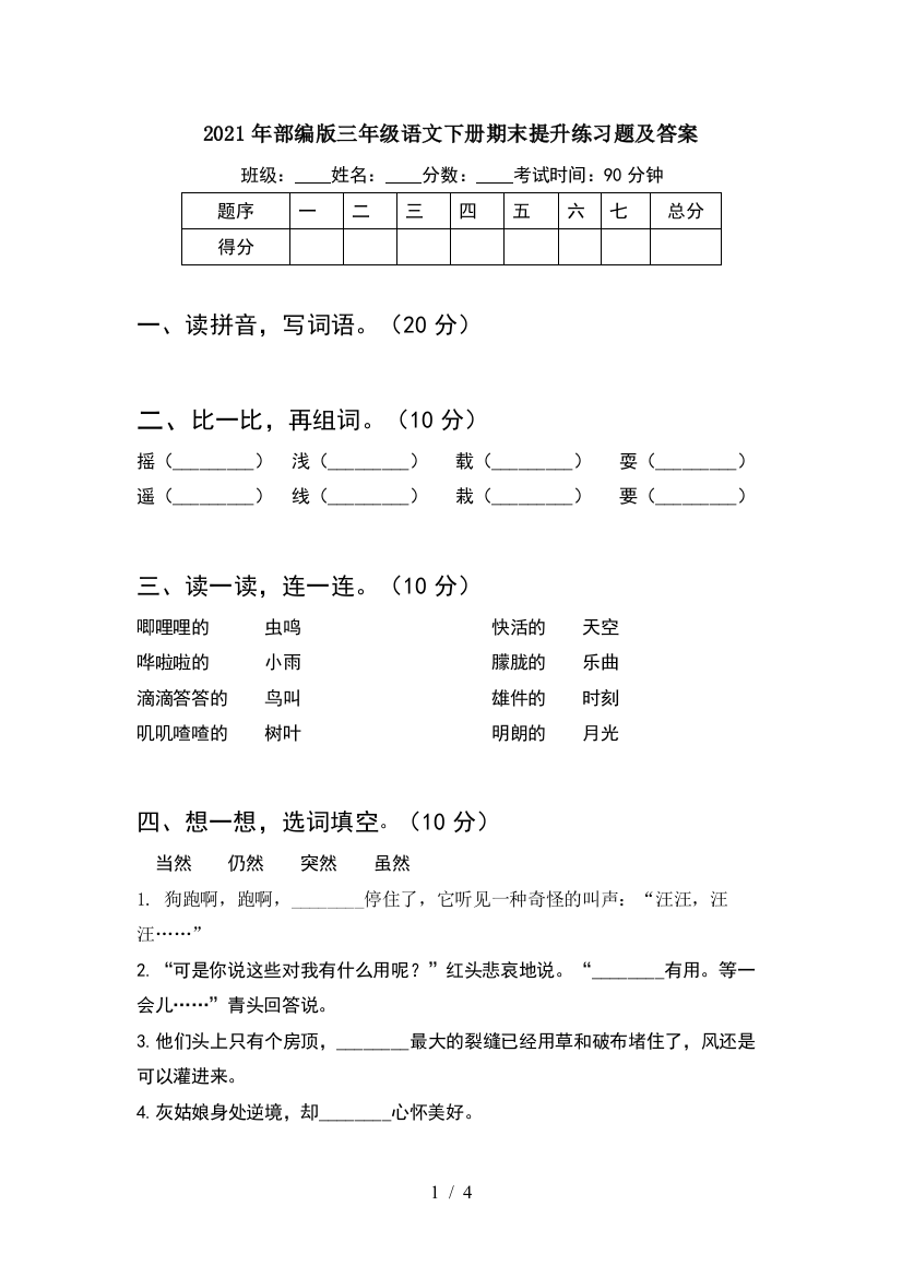 2021年部编版三年级语文下册期末提升练习题及答案