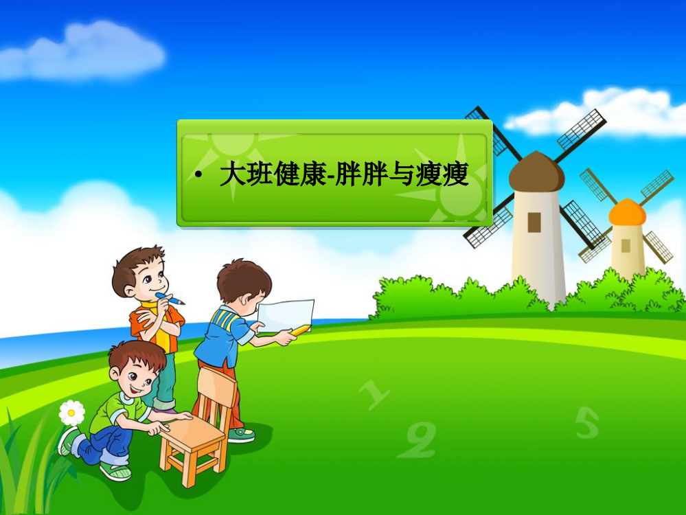 幼儿园大班健康课件《胖胖与瘦瘦》