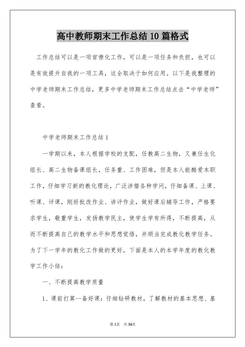 高中教师期末工作总结10篇格式