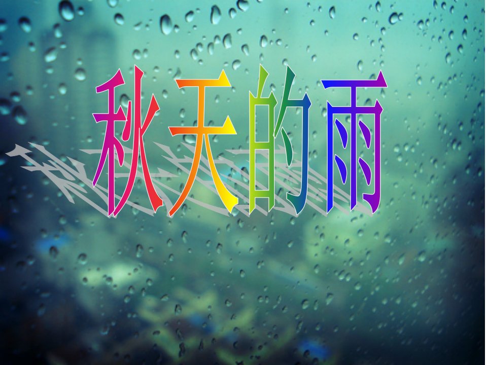 幼儿园大班语言《秋天的雨》