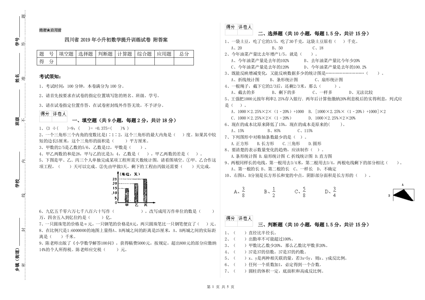 四川省2019年小升初数学提升训练试卷-附答案