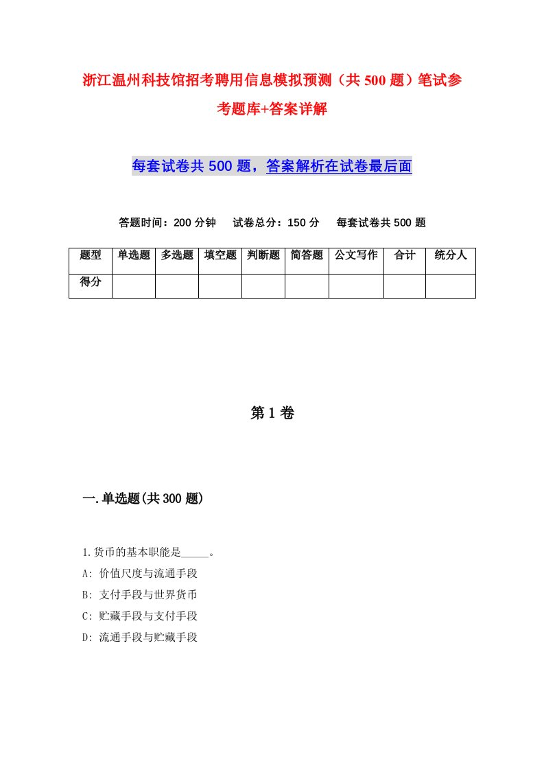 浙江温州科技馆招考聘用信息模拟预测共500题笔试参考题库答案详解