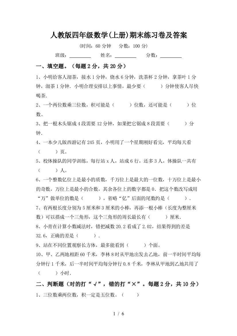 人教版四年级数学(上册)期末练习卷及答案