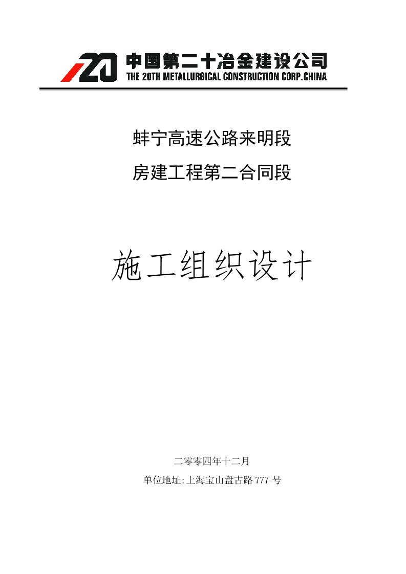 蚌宁高速公路来明段房建工程施工组织设计