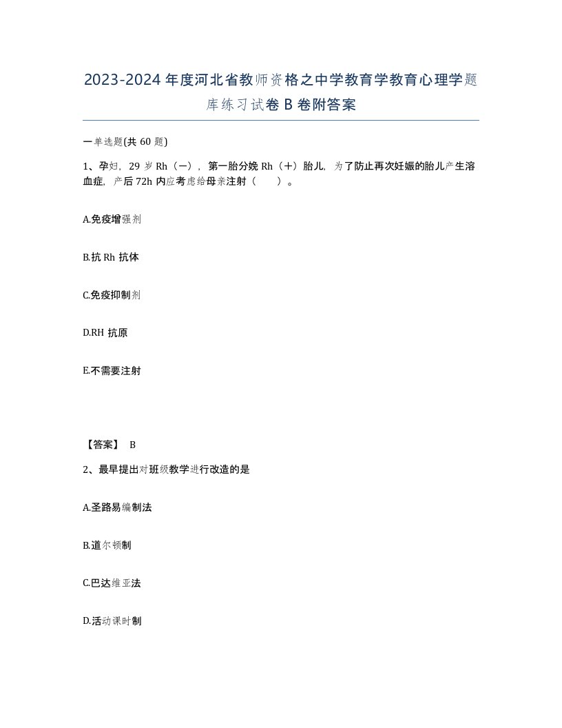 2023-2024年度河北省教师资格之中学教育学教育心理学题库练习试卷B卷附答案