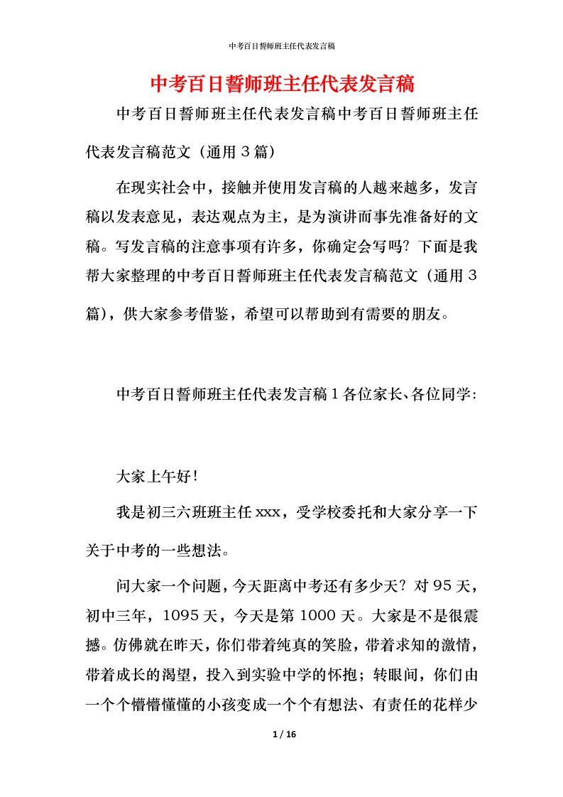 精编中考百日誓师班主任代表发言稿