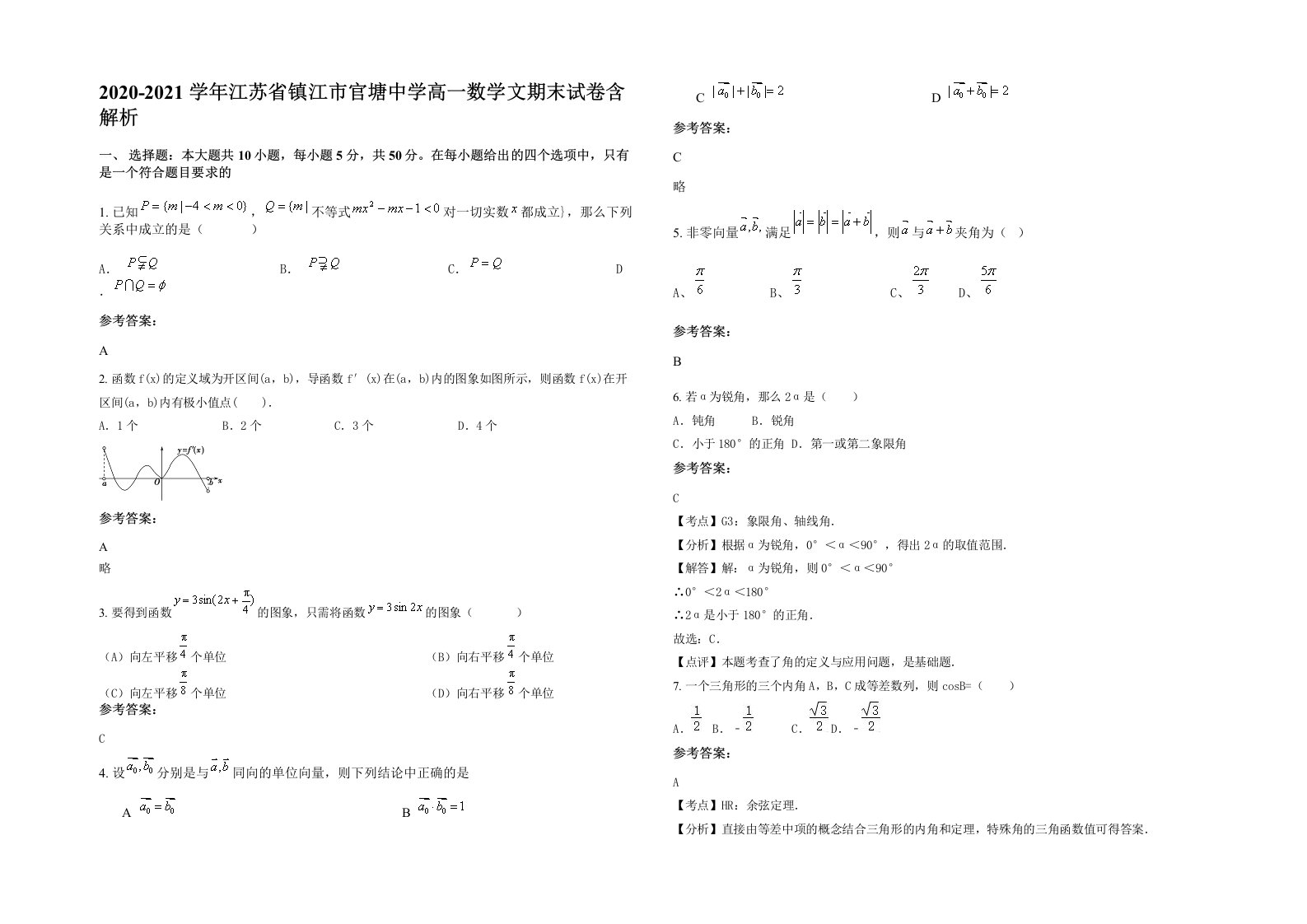 2020-2021学年江苏省镇江市官塘中学高一数学文期末试卷含解析