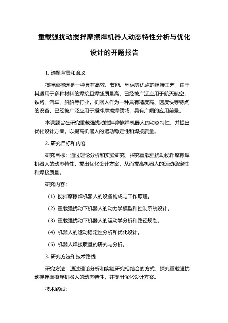 重载强扰动搅拌摩擦焊机器人动态特性分析与优化设计的开题报告