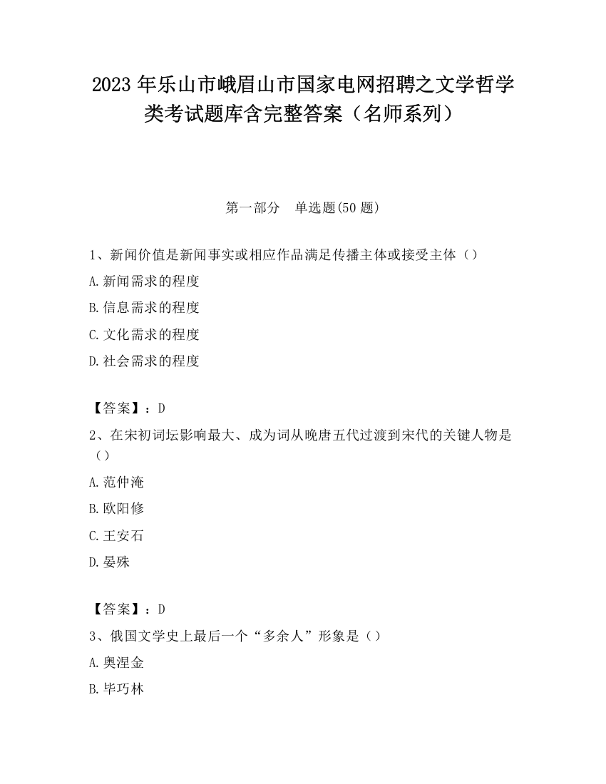 2023年乐山市峨眉山市国家电网招聘之文学哲学类考试题库含完整答案（名师系列）