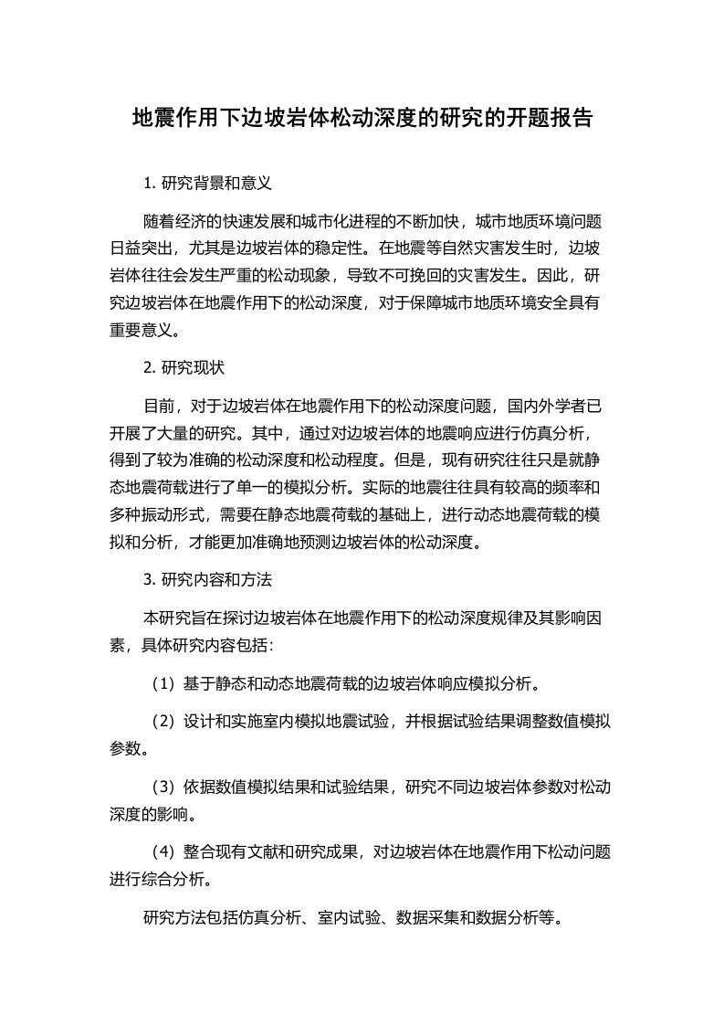 地震作用下边坡岩体松动深度的研究的开题报告