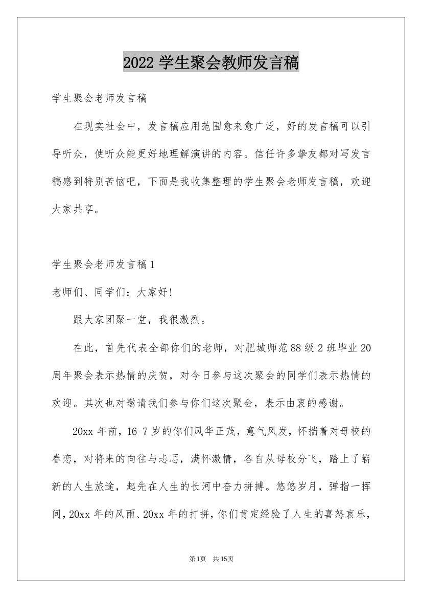 2022学生聚会教师发言稿