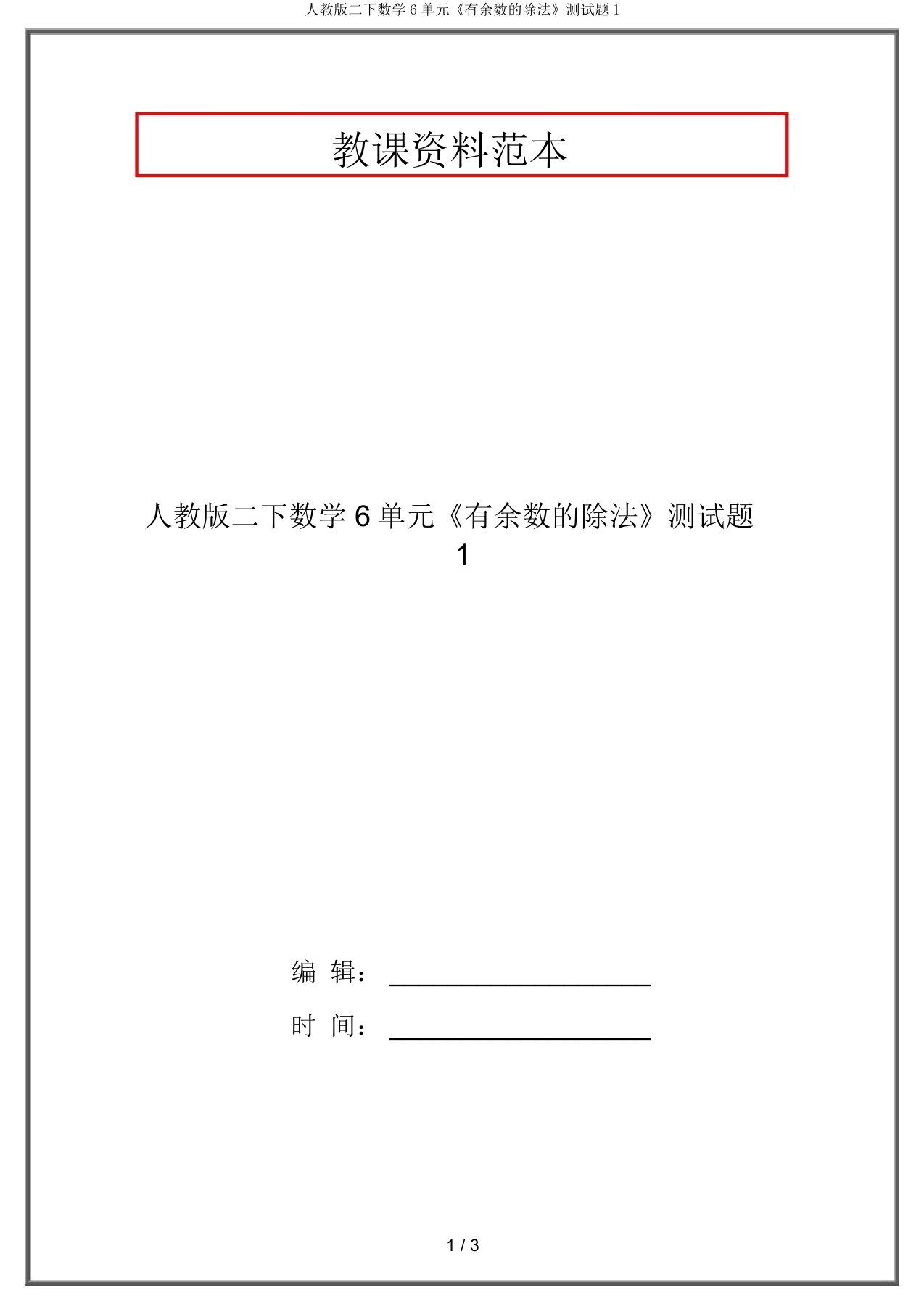 人教版二下数学6单元《有余数的除法》测试题1