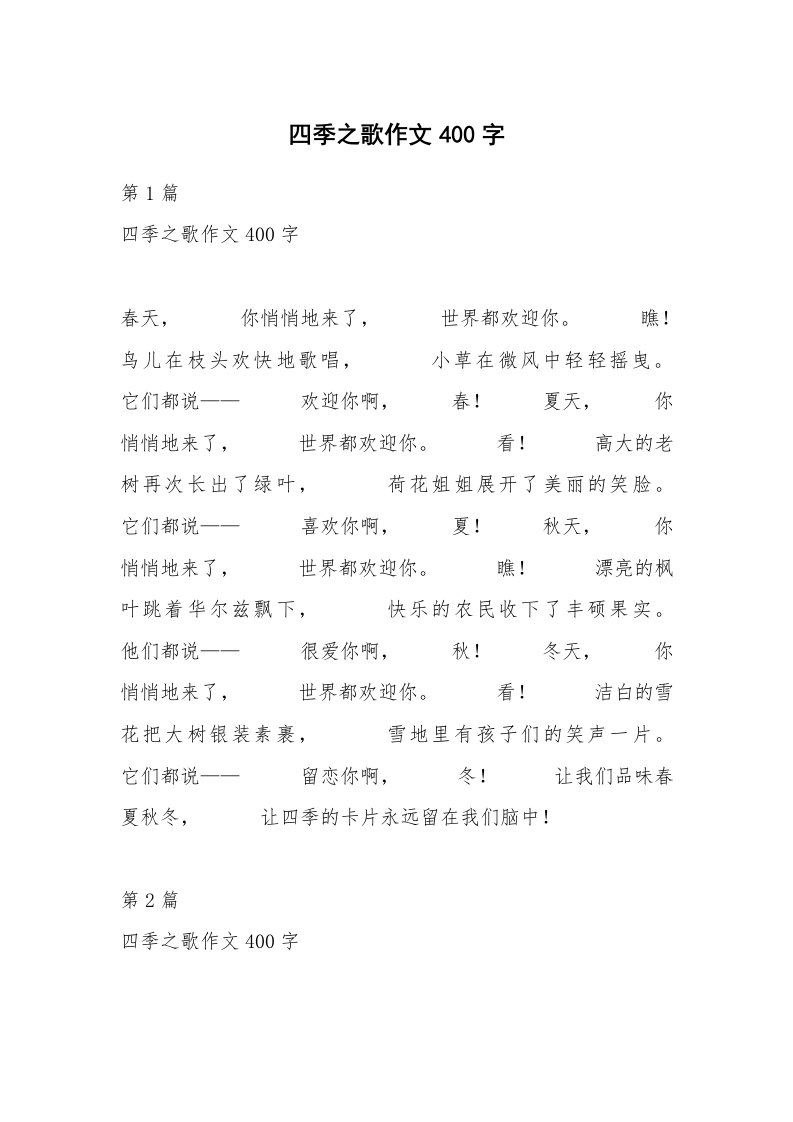 四季之歌作文400字