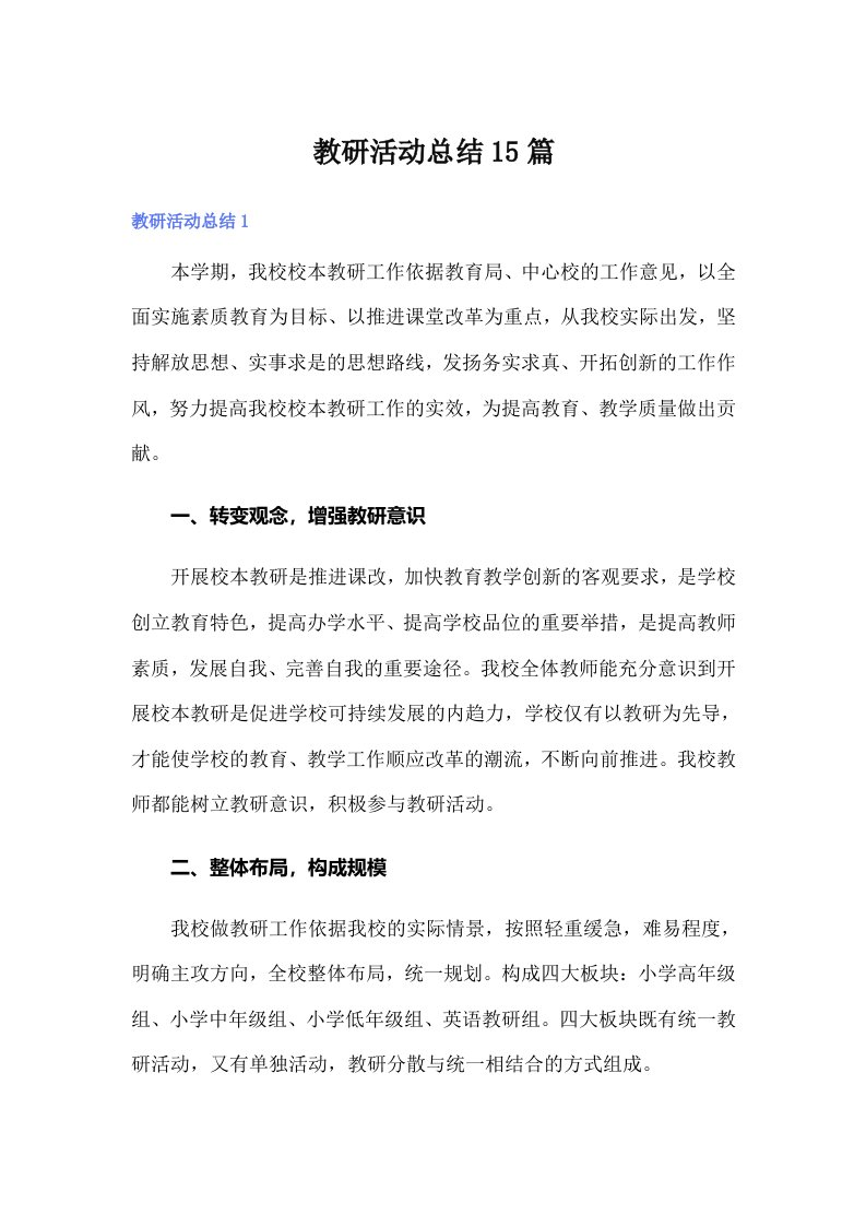 教研活动总结15篇