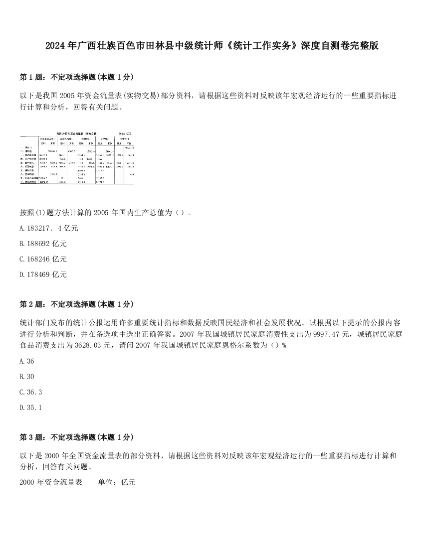 2024年广西壮族百色市田林县中级统计师《统计工作实务》深度自测卷完整版