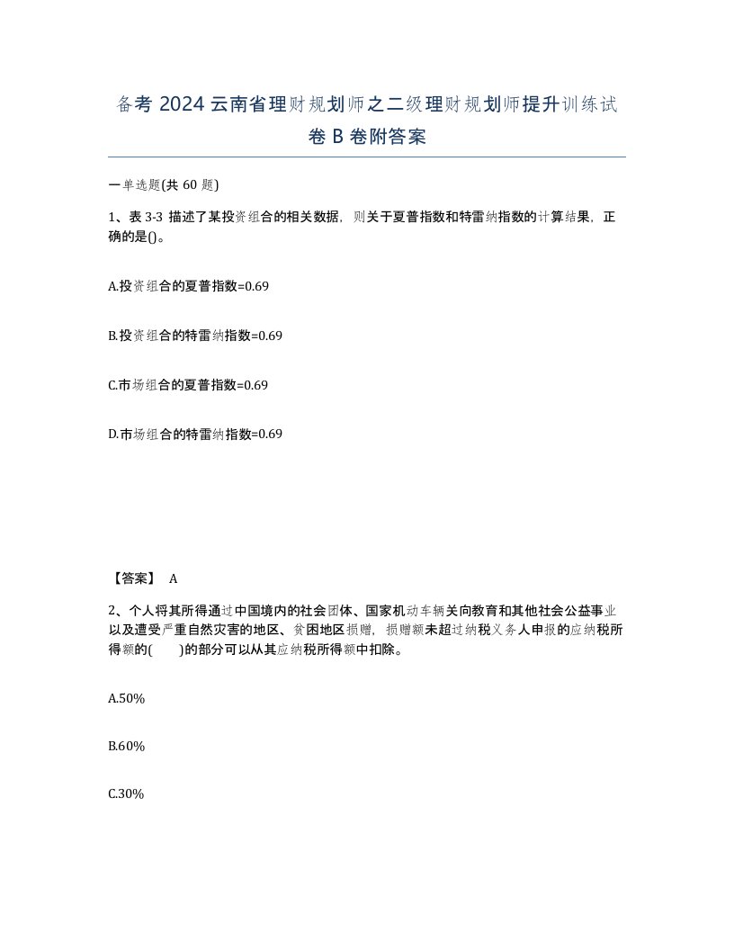 备考2024云南省理财规划师之二级理财规划师提升训练试卷B卷附答案