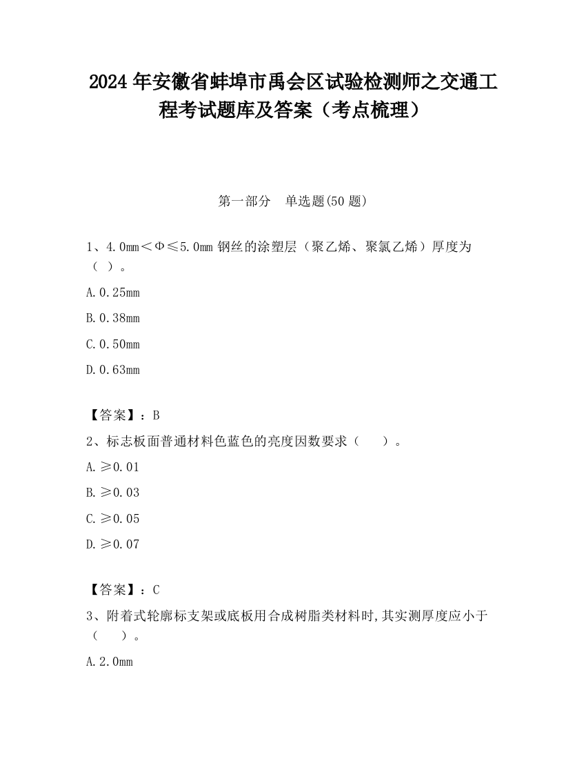 2024年安徽省蚌埠市禹会区试验检测师之交通工程考试题库及答案（考点梳理）