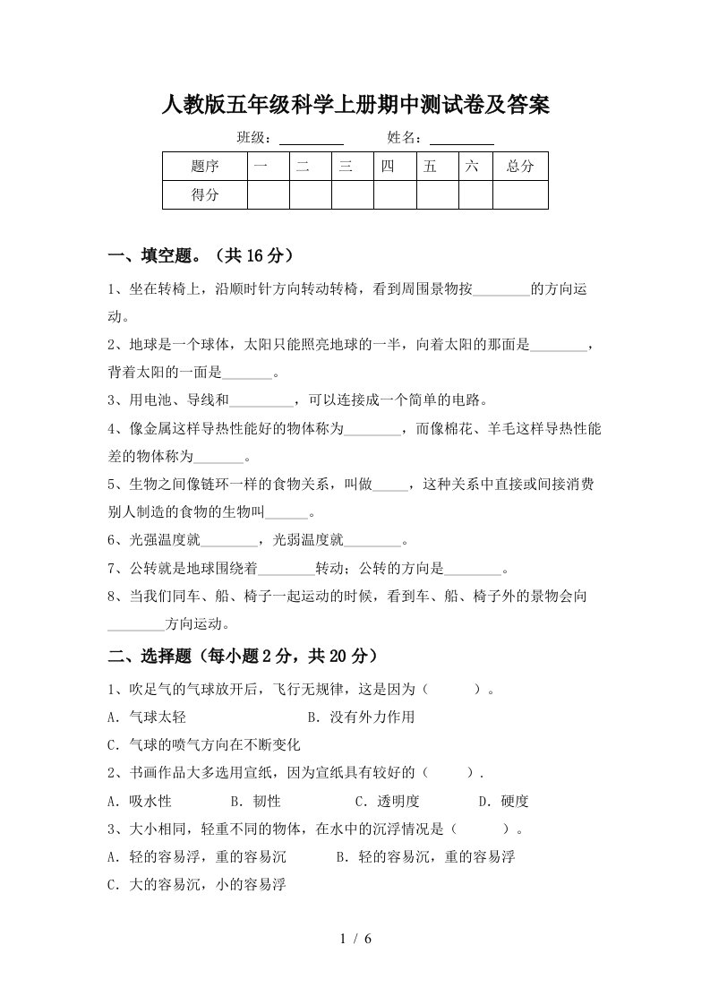 人教版五年级科学上册期中测试卷及答案