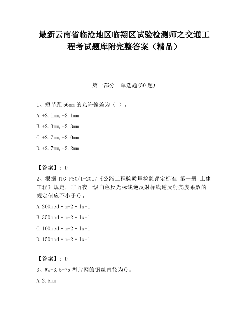 最新云南省临沧地区临翔区试验检测师之交通工程考试题库附完整答案（精品）